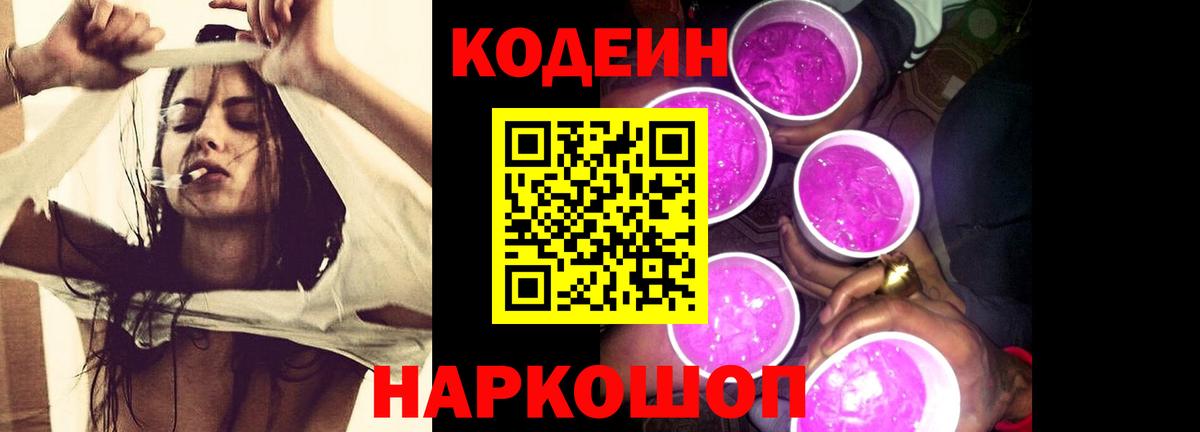 Кодеиновый сироп Lean Purple Drank  Вход с VPN  наркошоп  Кудрово 